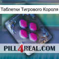 Таблетки Тигрового Короля 02